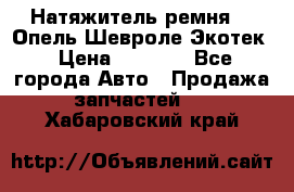 Натяжитель ремня GM Опель,Шевроле Экотек › Цена ­ 1 000 - Все города Авто » Продажа запчастей   . Хабаровский край